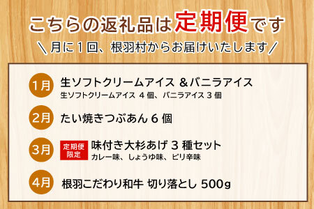 【2026年1月～定期便】全4回 人気の返礼品が大集合★ 人気 定期便 限定 黒毛和牛 切り落とし アイスクリーム たい焼き 味付け揚げ　揚げ カレー 醤油 牛 牛肉 和牛 粒あん つぶ バニラ ミルク おつまみ おかず