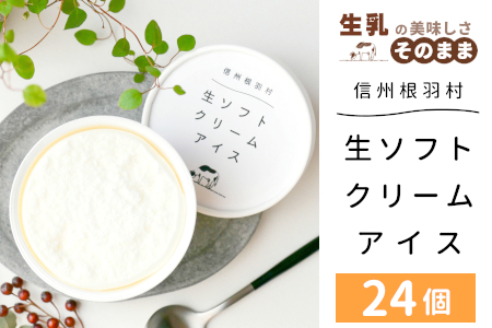 着色料・香料不使用！ 生ソフトクリームアイス 24個 80ml 生乳 ミルク スイーツ アイスクリーム 搾りたて アイス ソフトクリーム ミルクアイス 牛乳アイス  【スピード発送】