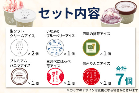 根羽村 ご当地６種のアイスクリームセット 7個 生ソフトクリームアイス バニラアイス 西尾抹茶 抹茶 りんご 紅ほっぺ いちご 苺アイス ブルーベリー フレーバー 詰め合わせ 5,000円 