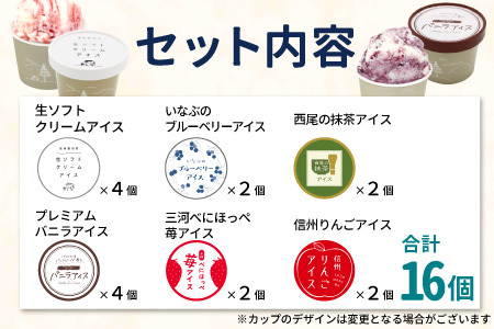 根羽村 ご当地６種のアイスクリームセット 16個 生ソフトクリームアイス バニラアイス 西尾抹茶 抹茶 りんご 紅ほっぺ いちご 苺アイス ブルーベリー フレーバー 詰め合わせ 10,000円 【スピード発送】