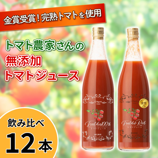 数量限定★金賞受賞！トマト農家さんの無添加トマトジュース 飲み比べセット 大ビン12本 無塩 無添加 トマトジュース トマト 野菜ジュース ストレートジュース 野菜