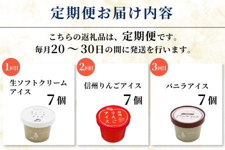 全3回〈翌月から発送開始〉NEWフレーバーが入った!3種類のアイス定期便☆ 南信州根羽村産アイス が毎月7個届く! 合計21個 アイス アイスクリーム ソフトクリーム バニラアイス りんご 果物 ジャム 長野県 根羽村 ソフトクリーム スイーツ