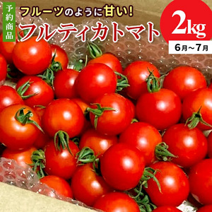 予約品※2026年6月～7月発送★フルーツのように甘い フルティカトマト 2kg 令和8年度産 ※予約商品※ 割れ保障付 高評価 トマト 中玉 野菜 人気 新鮮 産地直送 甘い 高糖度 完熟 リコピン ビタミン 美容 美肌 トマト ミニトマト 数量限定 