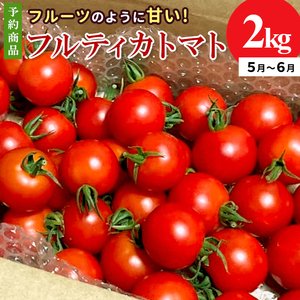 先行予約※2026年5月～6月発送★フルーツのように甘い フルティカトマト 2kg 令和8年度産 ※予約商品※ 割れ保障付 毎年大人気！早いもの勝ち！ 数量限定 トマト 中玉 フルーツ フルーツトマト トマト ミニトマト