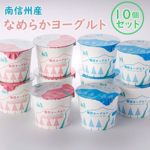 【10個セット】なめらかヨーグルト 加糖/無糖 南信州根羽村産