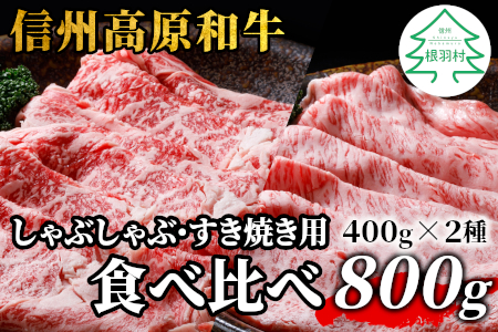 信州高原和牛 すき焼き・しゃぶしゃぶ 食べ比べセット 800g (400g×2) カタロース リブロース