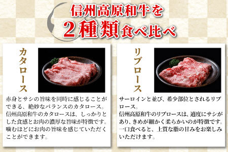 信州高原和牛 すき焼き・しゃぶしゃぶ 食べ比べセット 800g (400g×2) カタロース リブロース