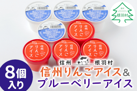 ◇3月発送◇優しい甘さ 信州りんごアイス&ブルーベリーアイス 8個セット