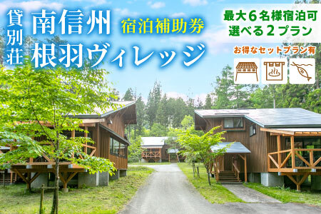 自然の中の隠れ家★コテージ一棟貸 根羽ヴィレッジ(30,000円分) コテージ 旅行 キャンプ BBQ