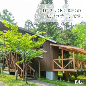 自然の中の隠れ家★コテージ一棟貸 根羽ヴィレッジ(30,000円分) コテージ 旅行 キャンプ BBQ