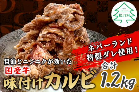 ニンニクと醤油が効いた特製ダレを使用!国産牛味付けカルビ 合計1.2kg (約300g×4パック)