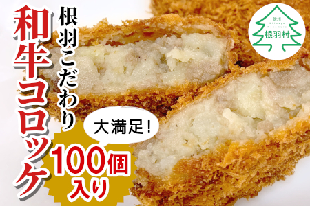根羽牛を100%使用! 根羽こだわり和牛 100個入り 冷凍 国産黒毛和牛 サクサクコロッケ!