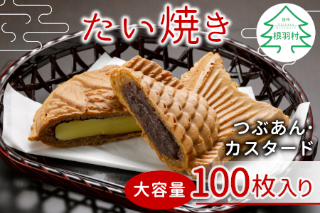 大容量100枚！たい焼き 2種類の味 ( つぶあん カスタード ) 個包装
