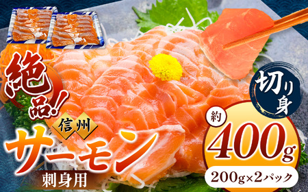 絶品！信州サーモン 切り身 刺身用 約200g × 2 パック 計約400g | 魚 刺身 サーモン 信州サーモン 切り身 刺身 長野県 南信州 天龍村 信州サーモン 信州サーモン 信州サーモン 信州サーモン 信州サーモン 信州サーモン 信州サーモン 信州サーモン 信州サーモン 信州サーモン 信州サーモン 信州サーモン 信州サーモン 信州サーモン 信州サーモン 信州サーモン 信州サーモン 信州サーモン 信州サーモン 信州サーモン 信州サーモン 信州サーモン 信州サーモン 信州サーモン 信州サーモン