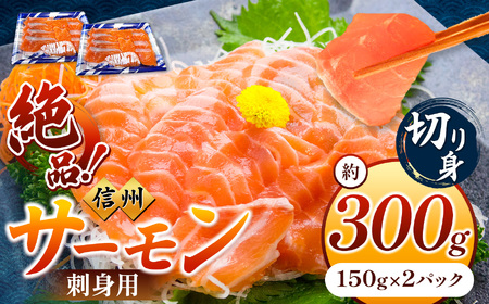 絶品！信州サーモン 切り身 刺身用 約150g × 2パック 計約300g | 魚 刺身 サーモン 信州サーモン 切り身 刺身 長野県 南信州 天龍村 信州サーモン 信州サーモン 信州サーモン 信州サーモン 信州サーモン 信州サーモン 信州サーモン 信州サーモン 信州サーモン 信州サーモン 信州サーモン 信州サーモン 信州サーモン 信州サーモン 信州サーモン 信州サーモン 信州サーモン 信州サーモン 信州サーモン 信州サーモン 信州サーモン 信州サーモン