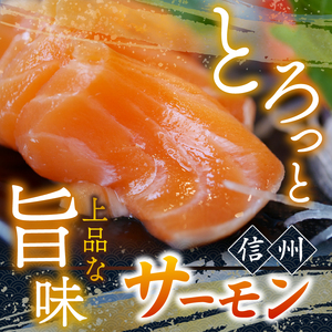 絶品!信州サーモン 切り身 刺身用 約150g × 2パック 計約300g