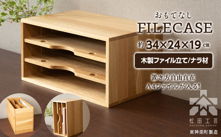 ファイル ケース 縦 型 A4 無垢材 ナラ 手作り＜松田工芸＞ 収納 ケース ファイルボックス 木製 インテリア 雑貨 北海道ふるさと納税