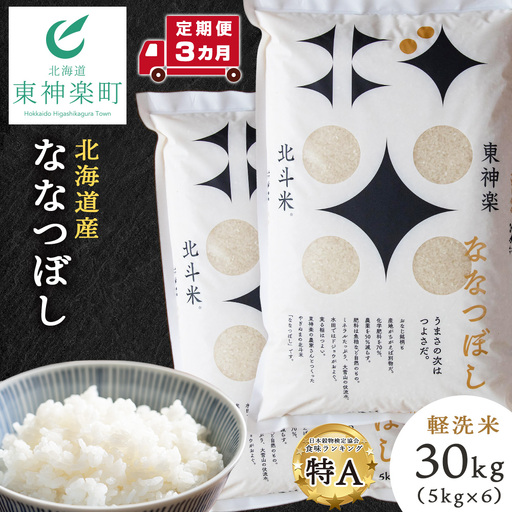 【定期便 3カ月】【令和7年産】ななつぼし 30kg