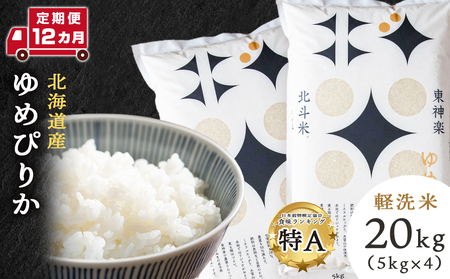 【定期便12カ月】【令和7年産】ゆめぴりか 20kg