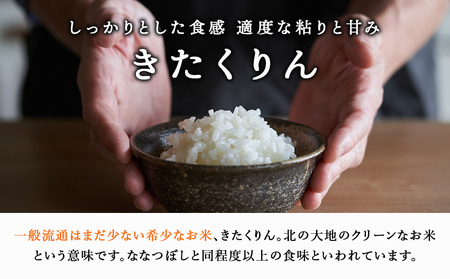 【定期便 6カ月】【令和7年産・新米】きたくりん 5kg