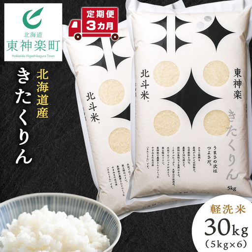 【定期便 3カ月】【令和7年産】きたくりん 30kg