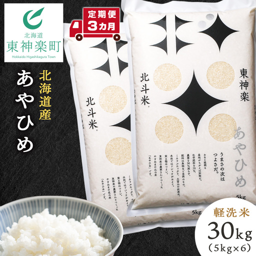 【定期便 3カ月】【令和7年産】あやひめ 30kg