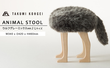 【匠工芸】アニマルスツール ウルフグレーミックスver.2 （Lサイズ）