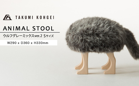 【匠工芸】アニマルスツール ウルフグレーミックスver.2 （Sサイズ）