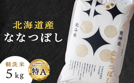 【令和7年産】 北斗米ななつぼし5kg