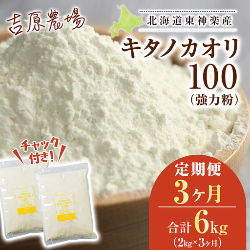 【定期便3ヵ月】東神楽産キタノカオリ100(1kg×2袋)