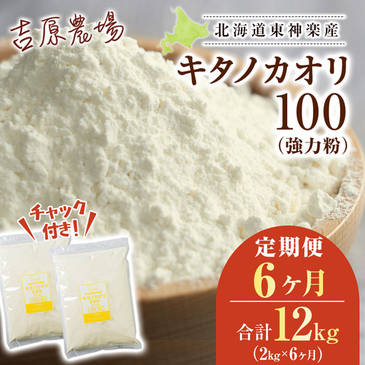 【定期便6ヵ月】東神楽産キタノカオリ100(1kg×2袋)