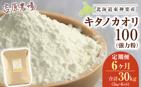 【定期便 6カ月】キタノカオリ 5kg