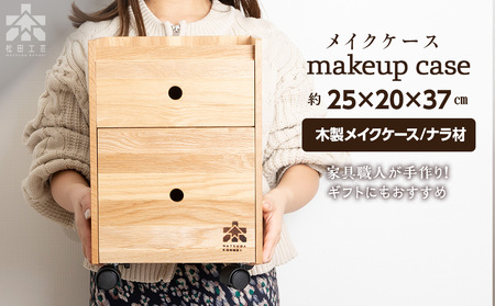 メイクケース（ナラ材）＜松田工芸＞