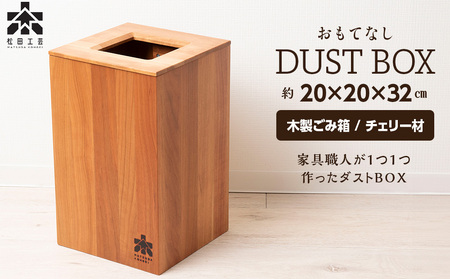 おもてなしダストBOX・チェリー材(ロゴあり)＜松田工芸＞