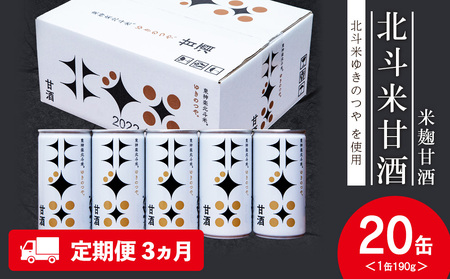【定期便3ヵ月】 北斗米甘酒（米麹甘酒）190ｇ×20缶（1箱）