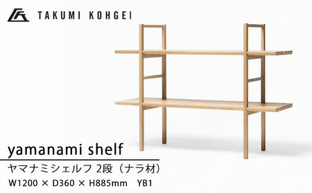 【匠工芸】ヤマナミシェルフYB1（ナラ・2段）国産材