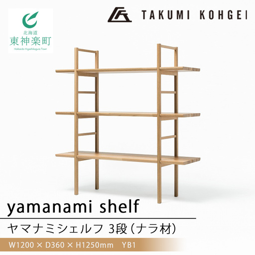 【匠工芸】ヤマナミシェルフYB1（ナラ・3段）国産材
