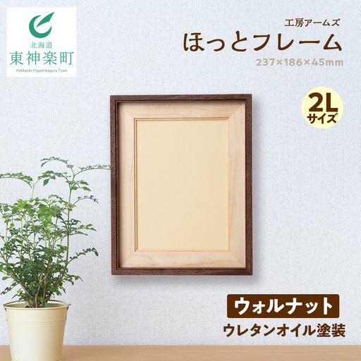ほっとフレーム ２L　ウォルナット材 ■工房 アームズ■ 9,800円