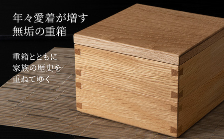 重箱　ナラ材 （6.5寸）■工房 アームズ■