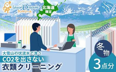 大雪山の伏流水で洗う CO2を出さない衣類クリーニング【店舗持込み引渡し冬衣類３点セット】 7,300円