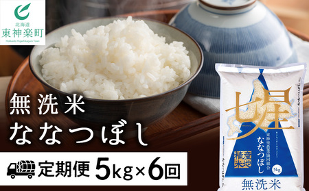【お米の定期便】ななつぼし 5kg 《無洗米》全6回【定期便・頒布会特集】