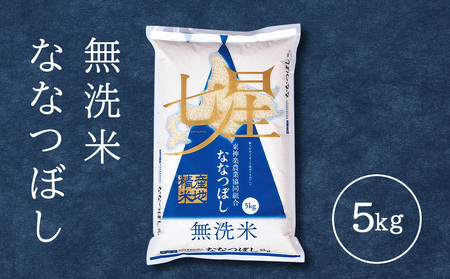 【便利な無洗米】 ななつぼし 5kg