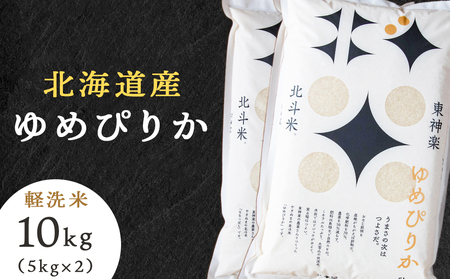 北斗米ゆめぴりか10kg（5kg×2袋）柳沼 やぎぬま 東神楽 北海道