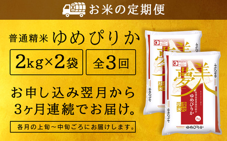 【お米の定期便】ゆめぴりか 2kg×2袋 《普通精米》全3回【定期便・頒布会特集】