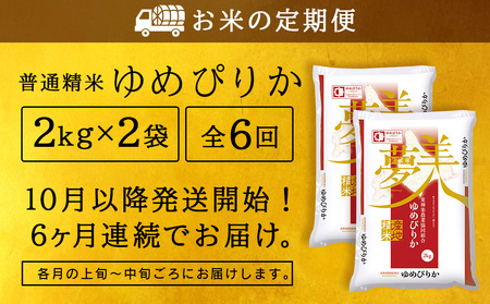令和7年産新米 【お米の定期便】ゆめぴりか 2kg×2袋 《普通精米》全6回