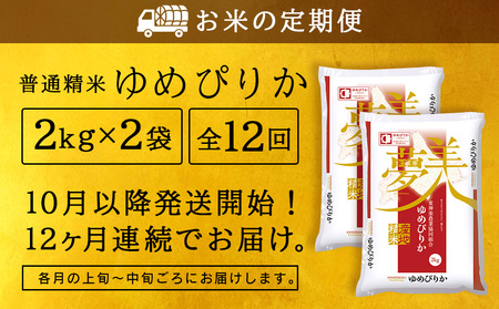 令和7年産新米 【お米の定期便】ゆめぴりか 2kg×2袋 《普通精米》全12回