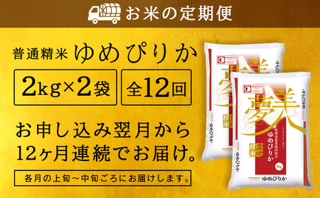 【お米の定期便】ゆめぴりか 2kg×2袋 《普通精米》全12回【定期便・頒布会特集】