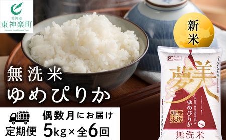 新米発送【お米の定期便】《偶数月お届け》ゆめぴりか 5kg 《無洗米》全6回【定期便・頒布会特集】