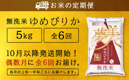 新米発送【お米の定期便】《偶数月お届け》ゆめぴりか 5kg 《無洗米》全6回【定期便・頒布会特集】