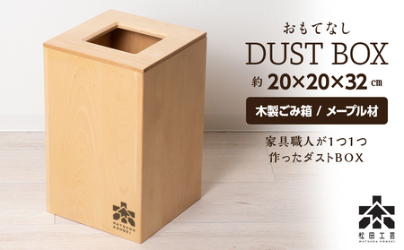 おもてなしダストＢＯＸ・メープル材＜松田工芸＞